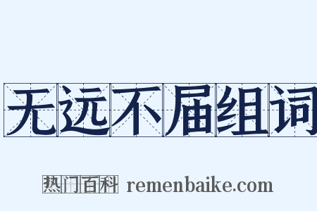 无远不届组词是什么意思的图片